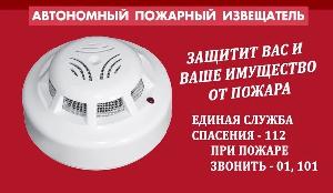  Безопасность дома начинается с пожарного извещателя