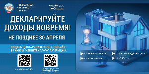 Декларируйте доходы вовремя