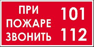 «01», «101», «112» - номера телефонов экстренных служб!